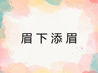 眉下添眉 眉下添眉