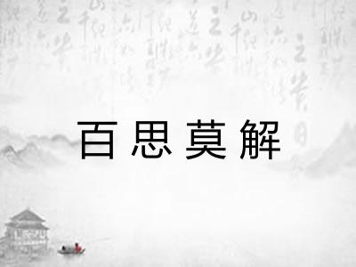 百思莫解 百思莫解