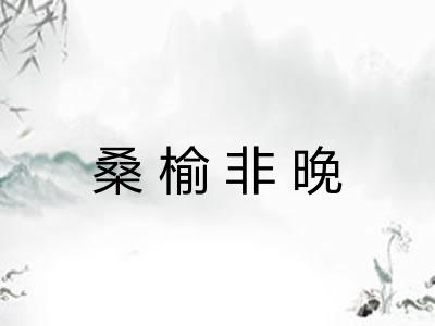桑榆非晚 桑榆非晚