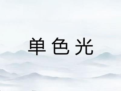 单色光