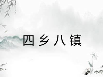四乡八镇 四乡八镇