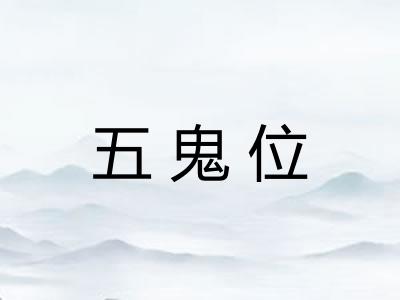 五鬼位