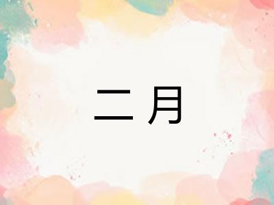 二月 二月