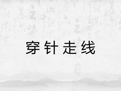 穿针走线 穿针走线