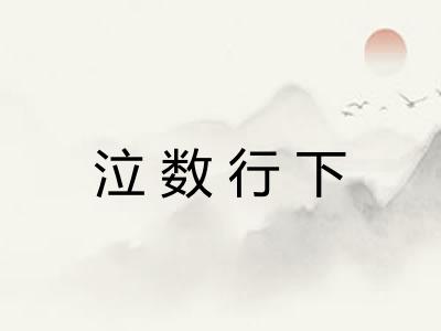 泣数行下