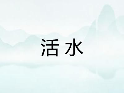 活水