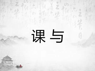 课与 课与