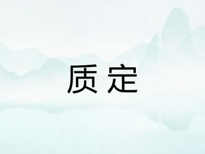 质定
