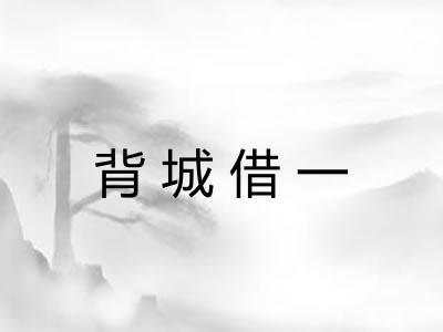 背城借一 背城借一