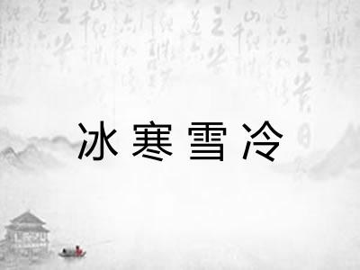 冰寒雪冷 冰寒雪冷