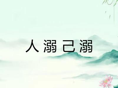 人溺己溺 人溺己溺