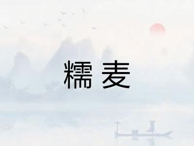 糯麦