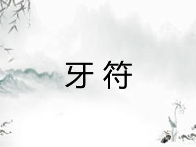 牙符 牙符