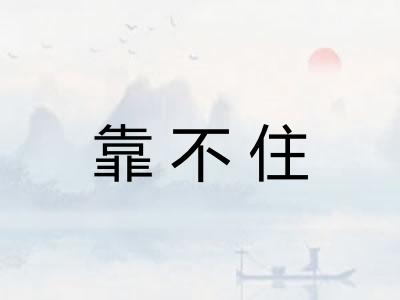 靠不住 靠不住