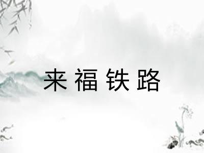 来福铁路