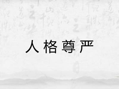 人格尊严 人格尊严