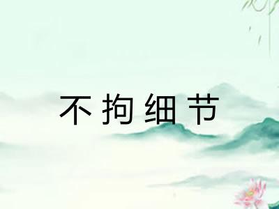 不拘细节 不拘细节