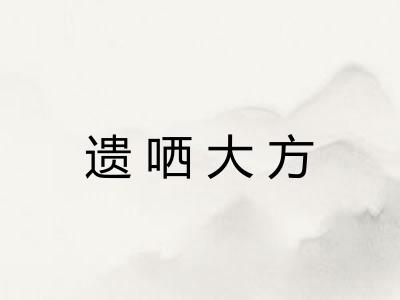 遗哂大方 遗哂大方