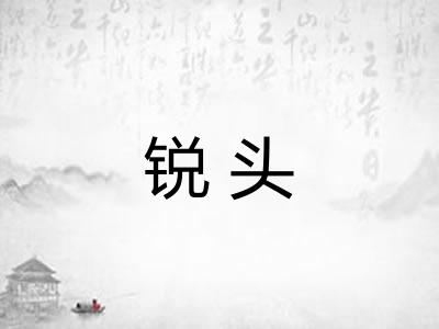 锐头