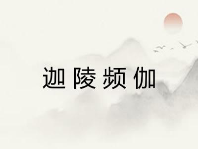 迦陵频伽 迦陵频伽