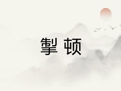掣顿