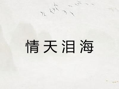 情天泪海 情天泪海