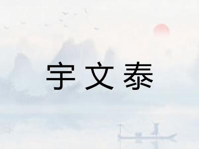 宇文泰