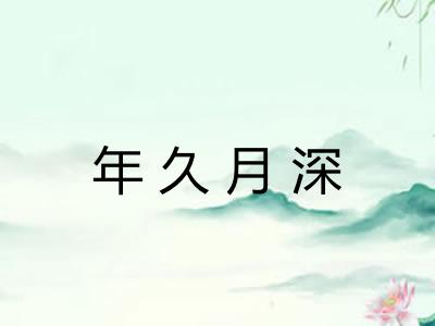 年久月深 年久月深