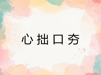 心拙口夯 心拙口夯