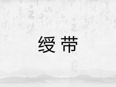 绶带 绶带
