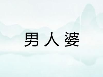 男人婆 男人婆