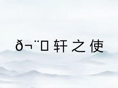 𬨎轩之使 𬨎轩之使