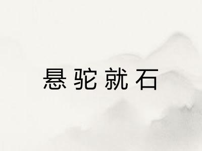 悬驼就石 悬驼就石