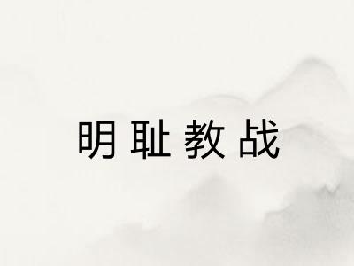 明耻教战