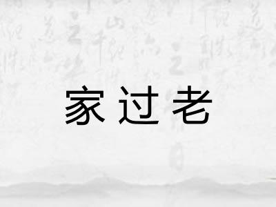 家过老 家过老