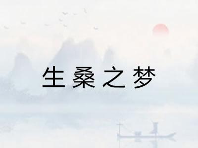 生桑之梦