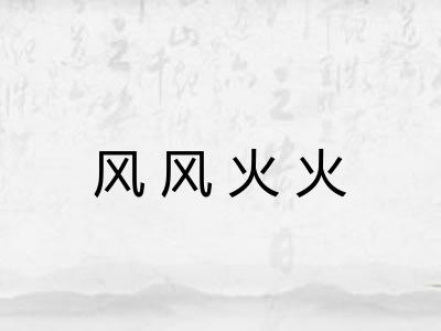 风风火火 风风火火