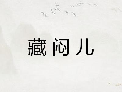 藏闷儿 藏闷儿