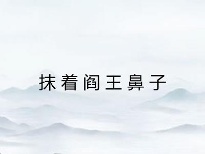 抹着阎王鼻子 抹着阎王鼻子