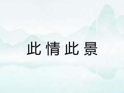 此情此景 此情此景