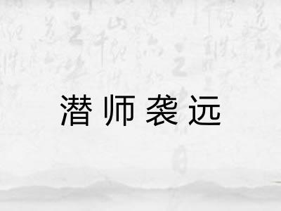潜师袭远 潜师袭远