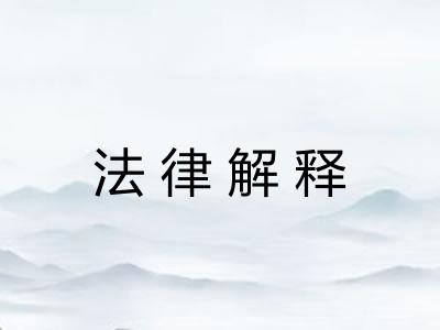 法律解释 法律解释