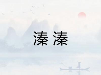 溱溱 溱溱
