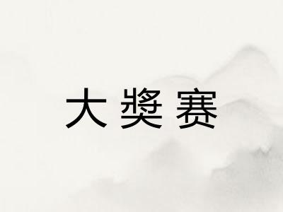 大奬赛