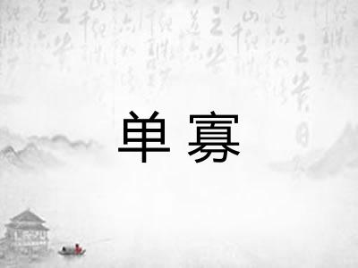 单寡 单寡