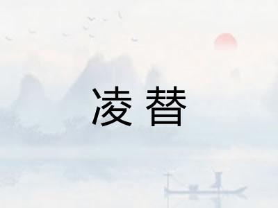 凌替 凌替