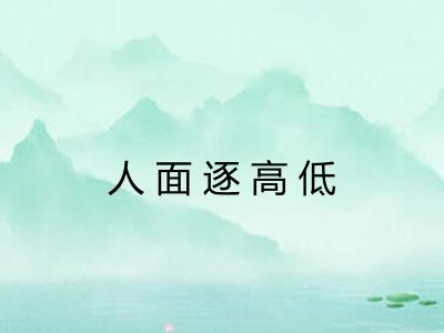 人面逐高低 人面逐高低