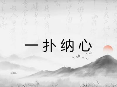 一扑纳心