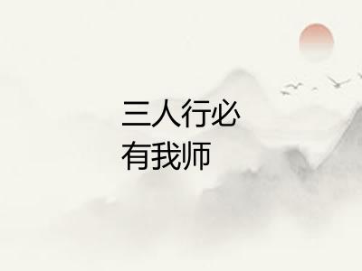 三人行必有我师 三人行必有我师