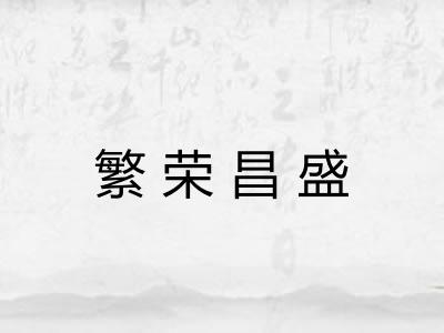 繁荣昌盛 繁荣昌盛